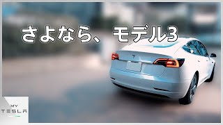 さよなら、モデル3【売却直前のインテリアツアーと引き渡しの様子】