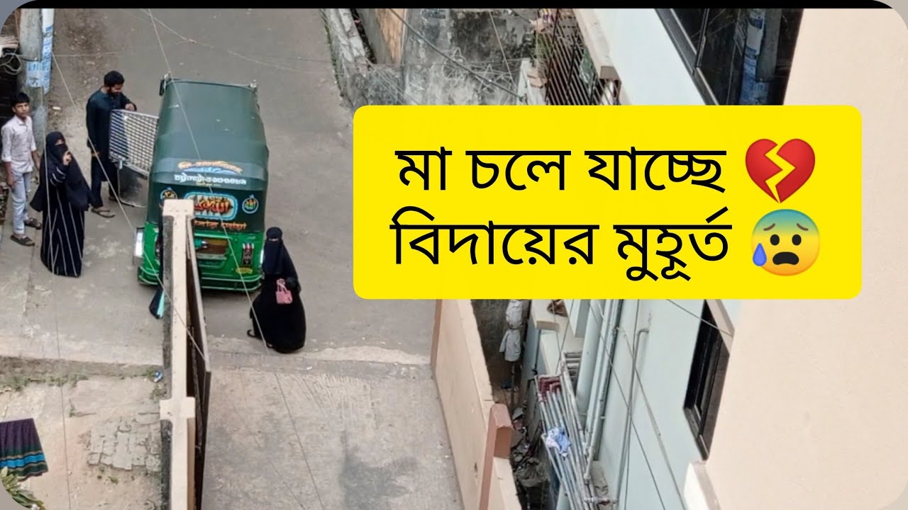 ✨মা চলে যাচ্ছে…😰  আবার ফাঁকা হয়ে যাবে আমার ঘর 💔 | Bangla Family Vlog কারণ এতে আছে |