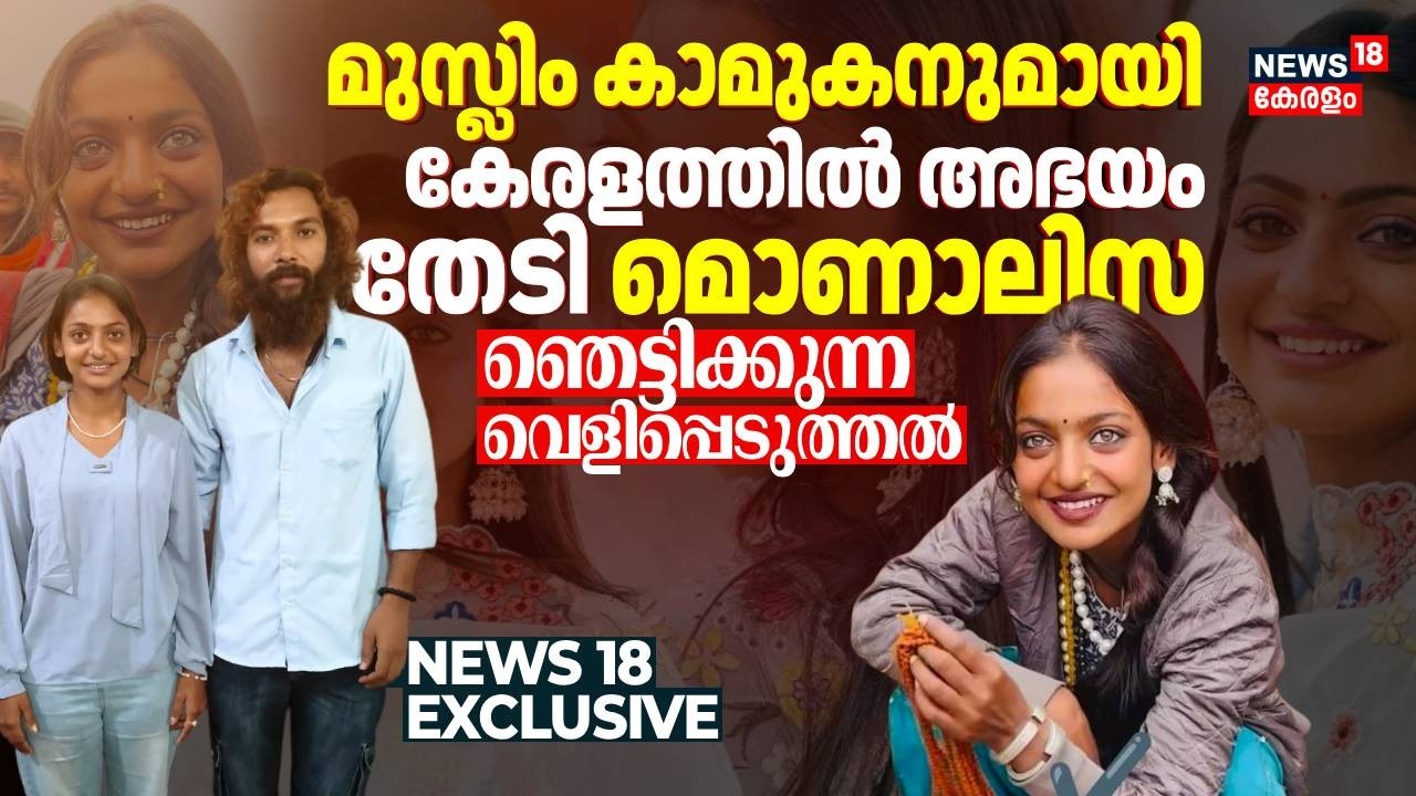 മുസ്ലിം ‌കാമുകനുമായി കേരളത്തിൽ അഭയം തേടി മൊണാലിസ;ഞെട്ടിക്കുന്ന വെളിപ്പെടുത്തൽ|Kumbh Mela's Monalisa