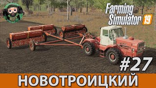 Farming Simulator 19 : Новотроицкий #27 | FS 22 и Сцепка сеялок