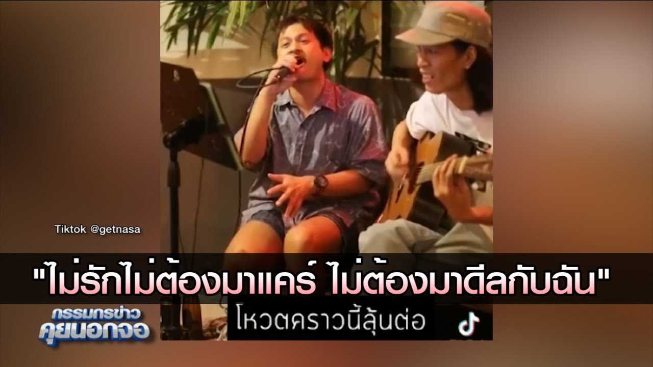 "ไม่รักไม่ต้องมาแคร์ ไม่ต้องมาดีลกับฉัน..."