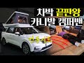 완성형 카니발 캠핑카 │ 데일리카와 캠핑용 모두 갖춰진 │ 차 안에 라운지 공간 │ 간편한 전동 시트 │ 패밀리카라반 그룹 카니발 캠퍼밴 리뷰