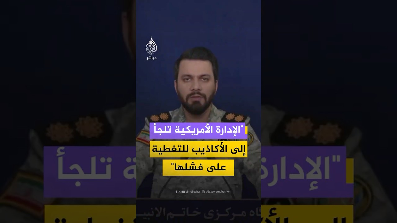 مقر خاتم الأنبياء الإيراني: الجيش الأمريكي في حالة هزيمة ولا يستطيع الصمود أمام إرادة قواتنا