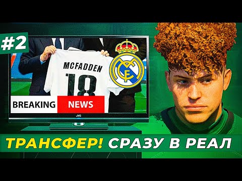 видео: 🔥ЧТО?! МАКФАДЕН НА ЧЕМОДАНАХ! ТРАНСФЕР В РЕАЛ - EA FC 24 КАРЬЕРА ЗА ИГРОКА #2