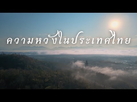 ความหวังในประเทศไทย | [Official Lyric Video]