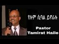 Pastor Tamirat Haile የሉም ሲባል ይኖራሉ with lyrics