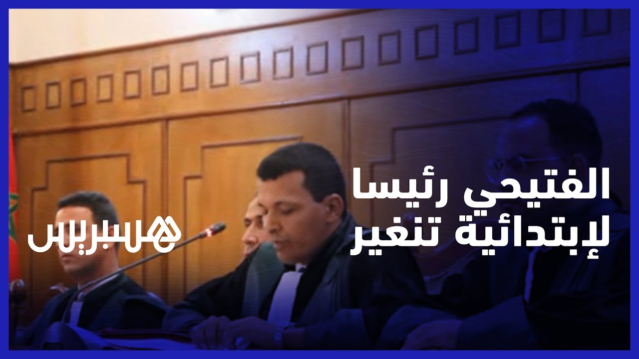 تعهد ببدل جهده لتقريب القضاء من المواطنين.. تنصيب عبد اللطيف الفتيحي رئيسا لإبتدائية تنغير