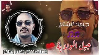 اوهاج عمر || جبل الولاية || شتم || Ohag Omer