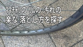 ﾏﾏﾁｬﾘの前輪の 汚れを落とす
