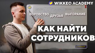 Как найти сотрудников в БИЗНЕС. Выгорание , воровство , формирование команды.