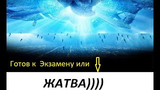 Готовы ? Экзамен начинается ... Или Жатва