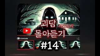 [80 공포라디오] 괴담 랜덤 몰아듣기 #14 [노동요][저녁루틴][오디오북]