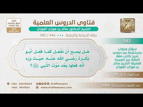 [446 -582] هل يصح أن نفعل كما فعل أبو بكرة حيث ركع قبل أن يصف إلى الصف؟