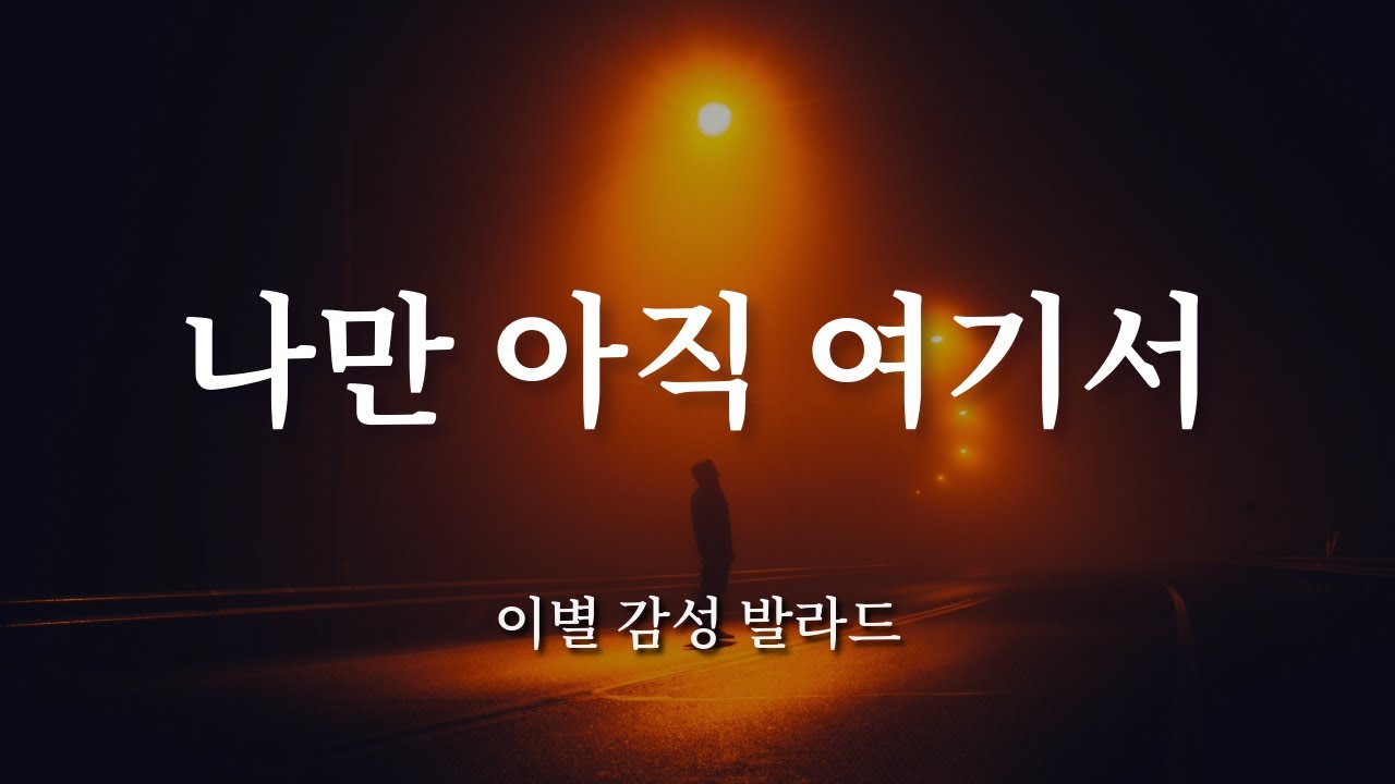나만 아직 여기서 ㅣ 이별 감성 발라드 - YouTube