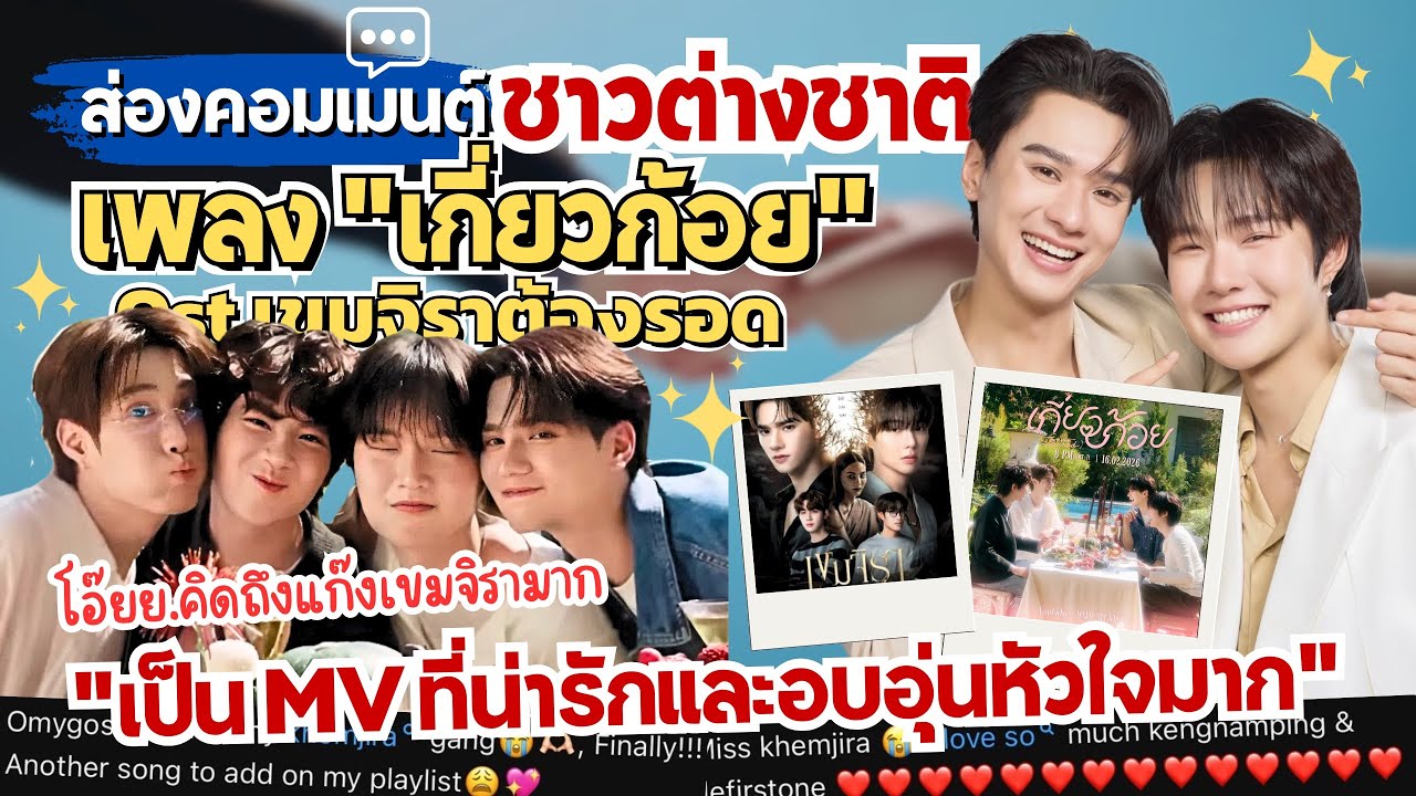 ส่องคอมเมนต์: เพลง