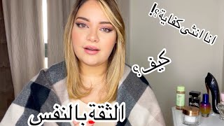 حكي بنات - الثقة بالنفس  انا انثى كفاية ؟؟