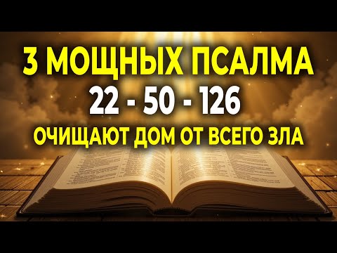ПСАЛМЫ 22, 50