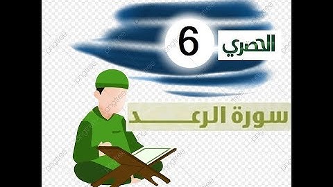 المصحف المعلم للاطفال الشيخ الحصري  سورة   الرعد الجزء الثالث عشر  الوجه(13)