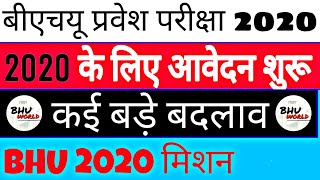 BHU FORM 2020 REGISTRATION  | बीएचयू 2020 में नामांकन प्रक्रिया शुरु BHU ADMISSION 2020 ONLINE FORM