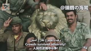 مرحبا يا معارك المصير Welcome O Destined Battle - Iraqi Military Song 【伊拉克軍歌】你好，命運決戰 【イラク軍歌】 Resimi
