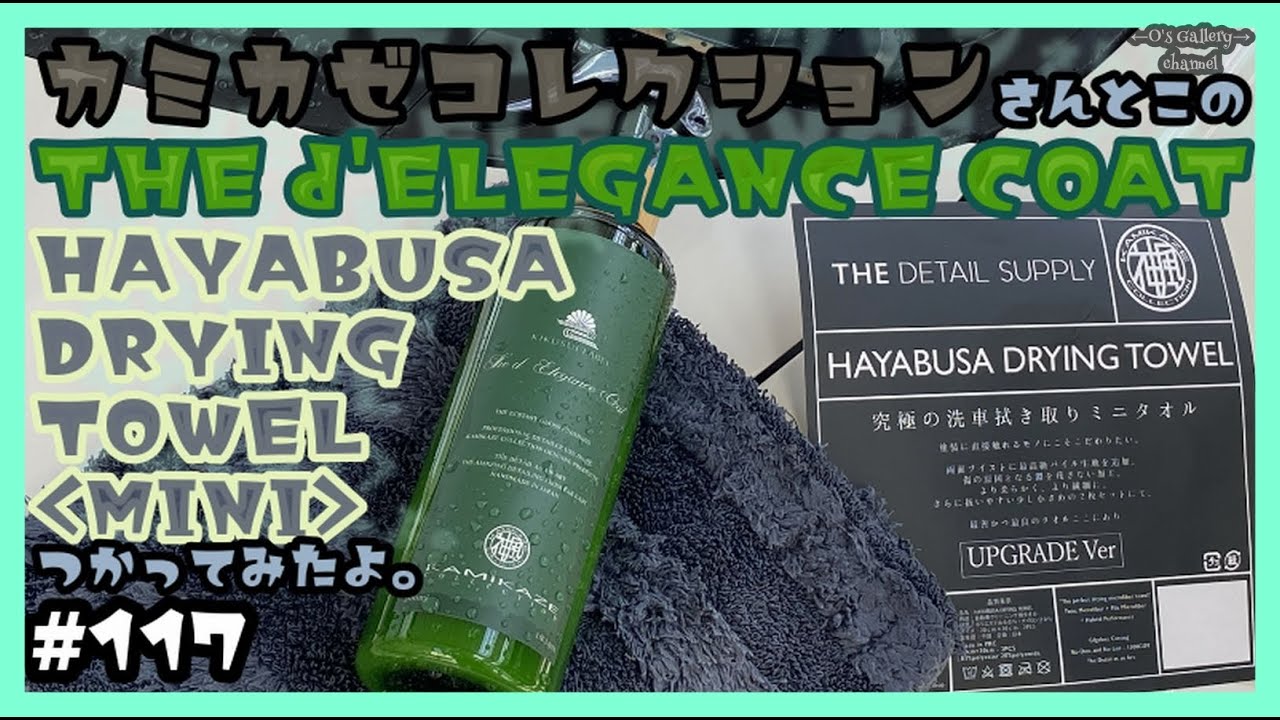 117 カミカゼコレクションさんとこのデレガンスコートとハヤブサドライ