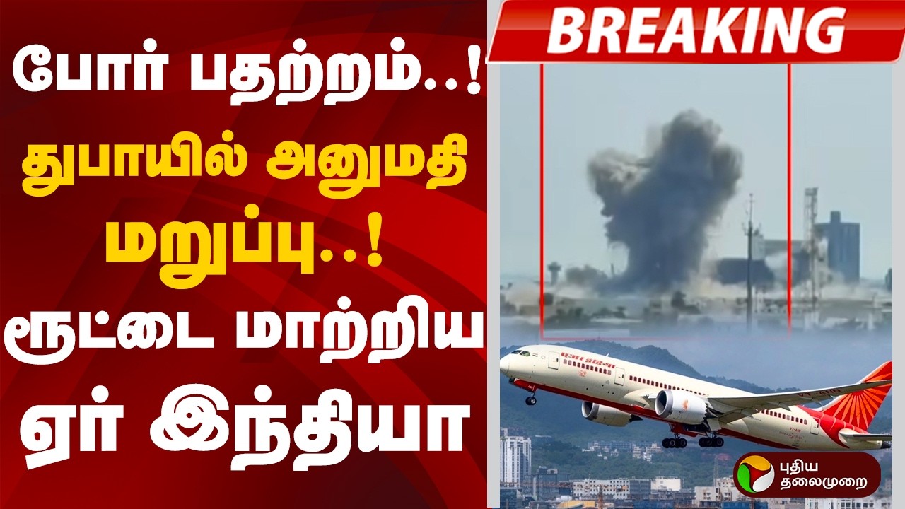 போர் பதற்றம்..!துபாயில் அனுமதி மறுப்பு..!ரூட்டை மாற்றிய ஏர் இந்தியா | Iran | America | Air India