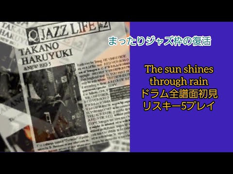 【GITADORA】The sun shines through rainをドラム全譜面リスキー5でも余裕かと思ったら油断大敵だった