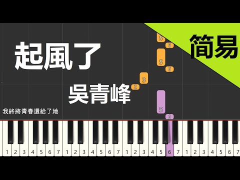 起風了 吳青峰 鋼琴教學 簡易單手版