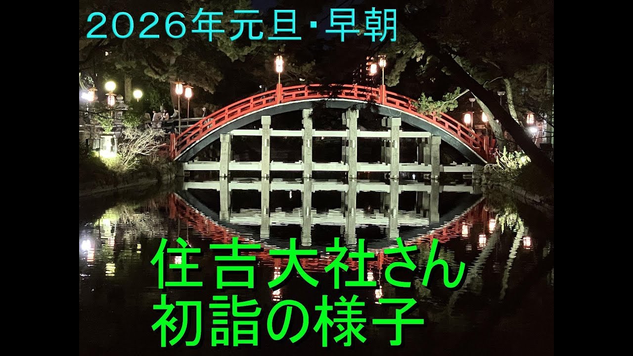 住吉大社2026年1月1日