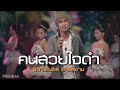 MVเพลง คนสวยใจดำ - วิด ไฮเปอร์ อาร์ สยาม