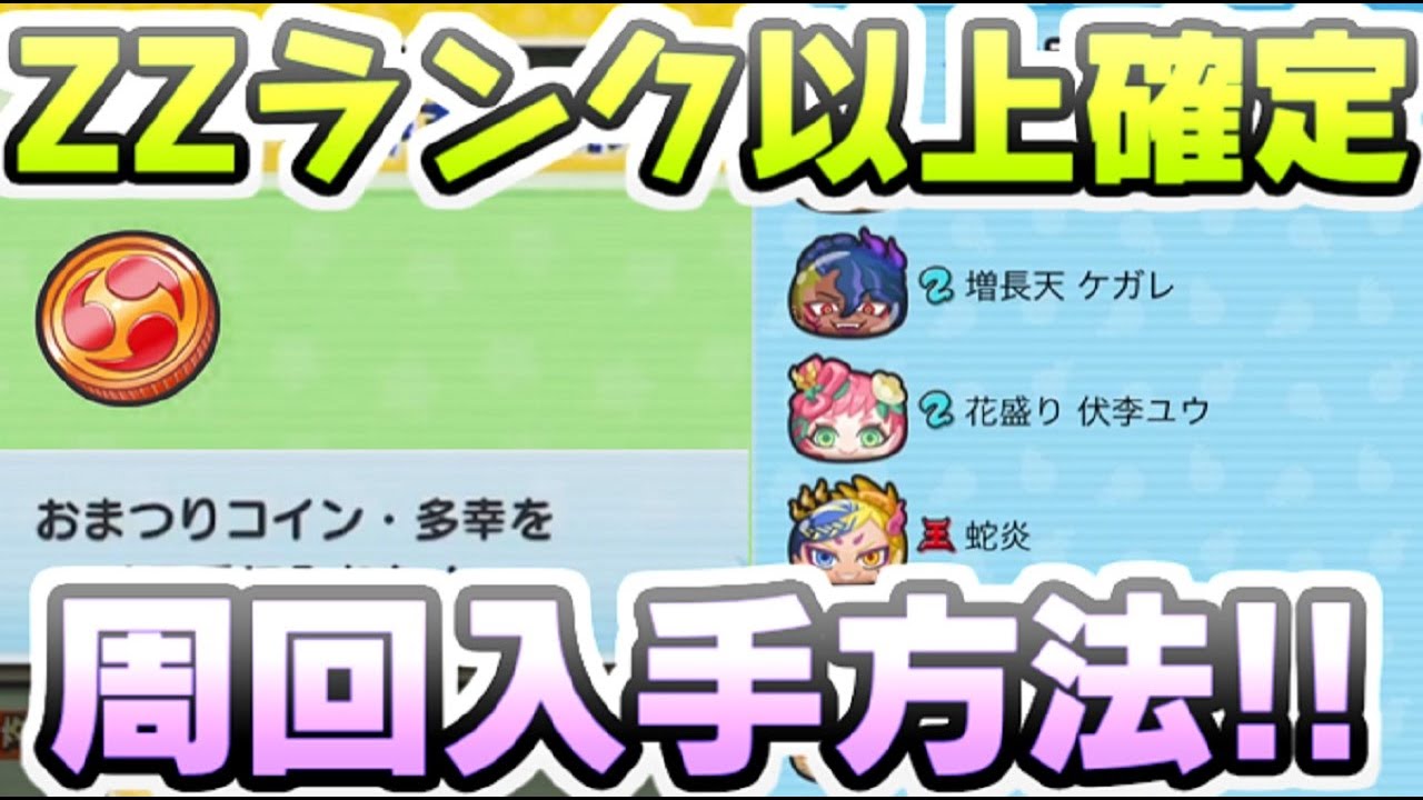 ぷにぷに おまつりコイン多幸の入手方法！ZZランク以上確定の神コインを周回で　妖怪ウォッチぷにぷに　レイ太