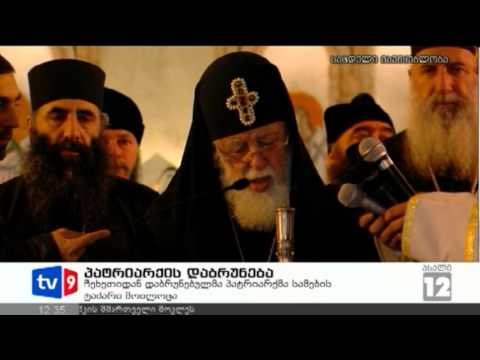 ახალი 12 | პატრიარქის დაბრუნება | 27.11.12