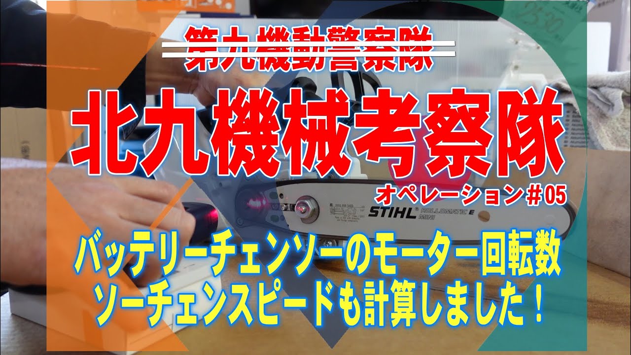 バッテリチェンソー回転数とソーチェンスピード - YouTube