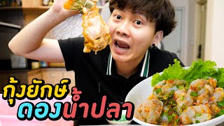 กุ้งยักษ์มหาประลัยดองน้ำปลา ( ดินที่ดี คือดินร่วนครับ )