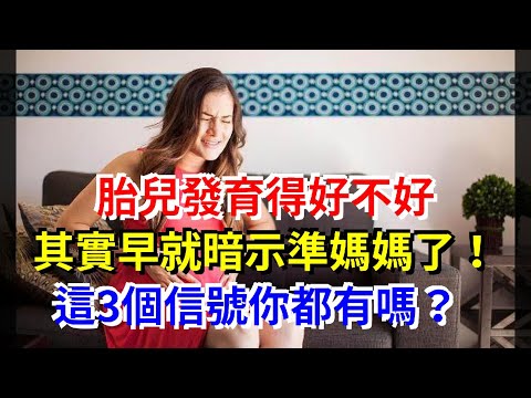 胎兒發育得好不好，其實早就暗示準媽媽了！這3個信號你都有嗎？