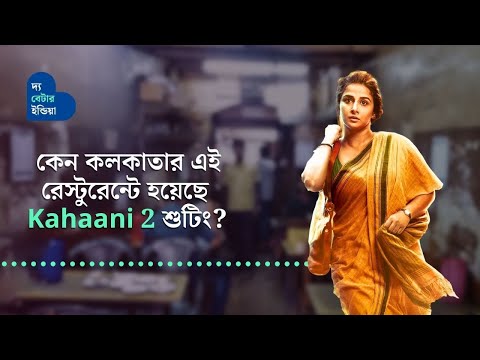 100 বছরের পুরনো রেস্টুরেন্টে হয়েছে Kahaani 2 এর শুটিং | Nostalgic Restaurant