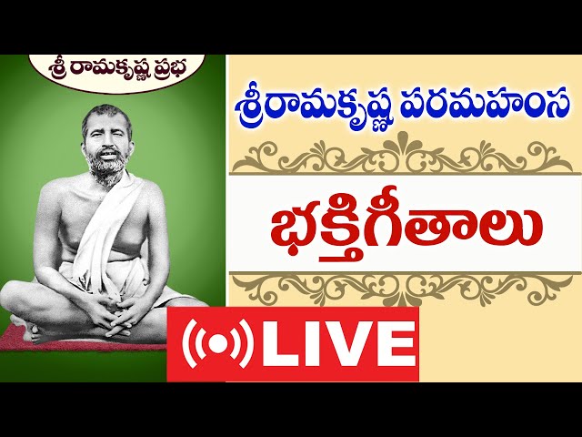 శ్రీరామకృష్ణ పరమహంస భజనలు  | Sriramakrishna Songs  | Sri Ramakrishna Prabha | class=