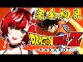 【完全初見】ミーム程度しか知らない女のドラゴンボールZカカロット #1【#狼赫まかみ / 個人Vtuber】※ネタバレお控えください。