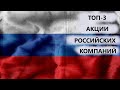 ТОП-3 российских компаний с потенциалом роста в текущей ситуации.