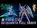 【EXVSMBON】(對戰影片) 量子型00全刃式 - 00 Quanta Full Saber
