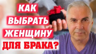 Как выбрать девушку для брака? Александр Ковальчук