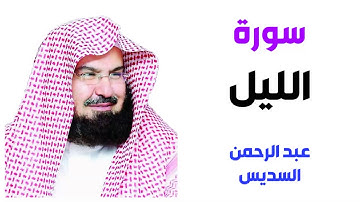 سورة الليل - عبد الرحمن السديس