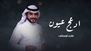 اقبل علي يالغالي | ماجد الرسلاني - ادعج عيون | 2023