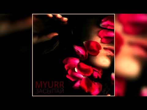 MYURR - Засыпай