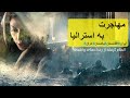 فیلم سینمایی مهاجرت داستانی بر مبنای واقعیت 