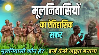 भारत के मूल निवासी कौन थे ? कैसे अछूत बनाए गए | India के  mool niwaasi का इतिहास | screenshot 5