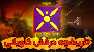 درفش کاویانی و تاریخچه این پرچم باستانی ایران