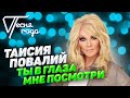 Таисия Повалий - Ты в глаза мне посмотри | Песня года 2018