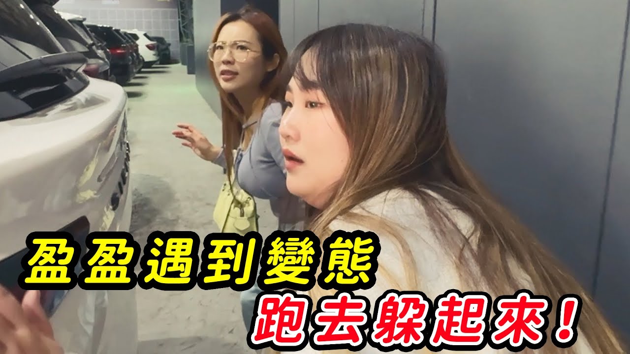 盈盈為了躲避變態的跟蹤，跑去躲在汽車裡！最愛.吃貨們