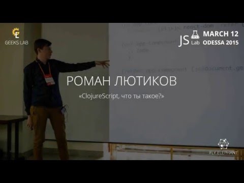 JS Lab_2016_Роман Лютиков_ClojureScript, что ты такое?
